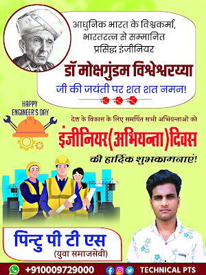 इंजीनियर'अभियन्ता दिवस पोस्टर बनाये| Engineer day poster kaise banaen| abhiyanta Diwas poster kaise banaen| engineer day banner editing